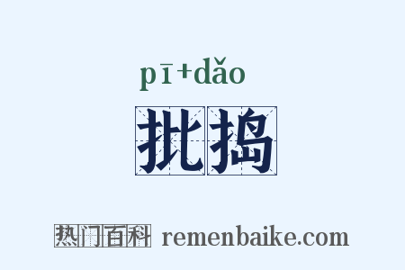 批捣是什么意思的图片